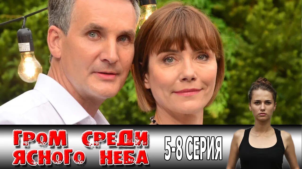 Гром среди ясного неба 8 9. Мелодрама гром среди ясного.
