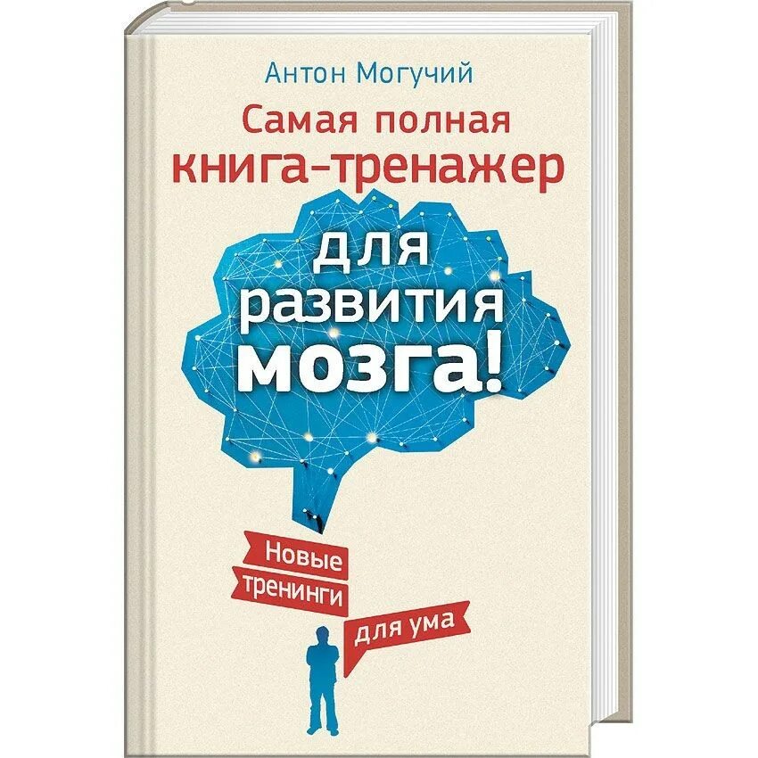 Книга для развития мозга. Книга для развития мозга. Читать книги развивающие мозг. Лучшие книги развитие мозга. Роджер сайп развитие мозга.