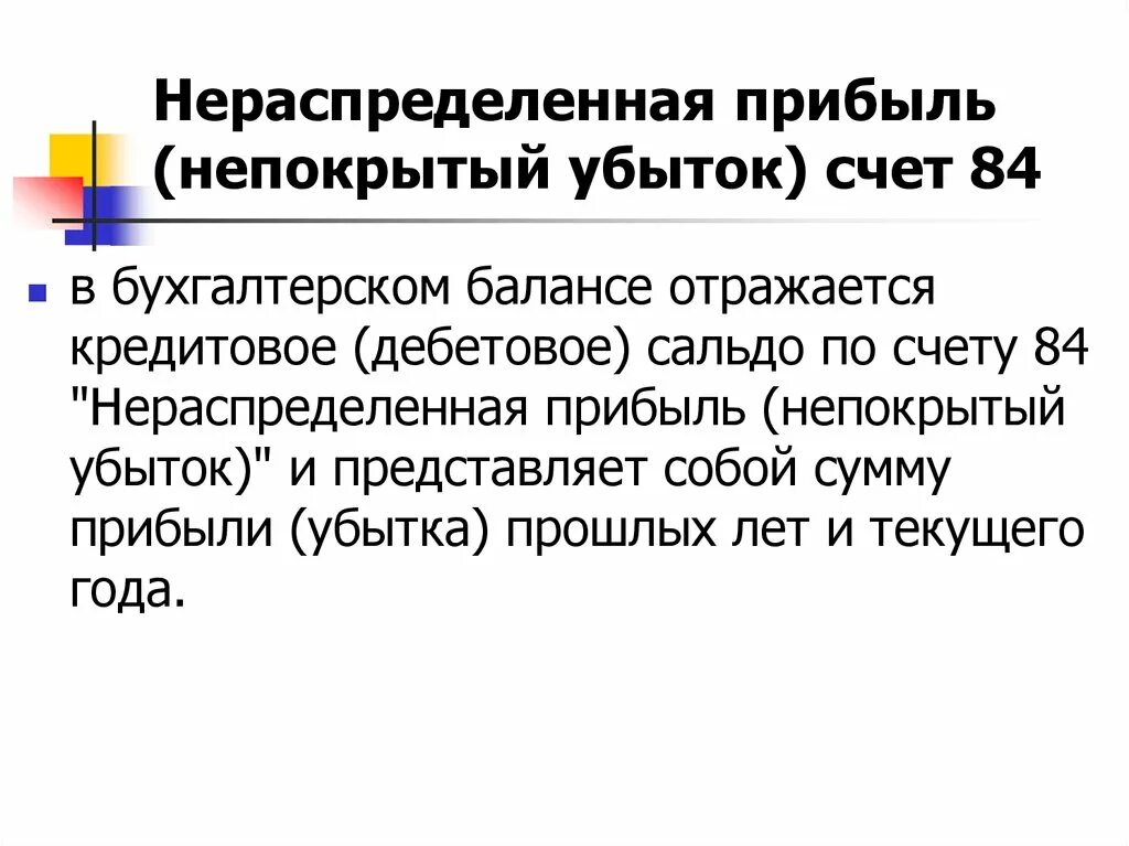 Нераспределенная прибыль непокрытый убыток счет. Нераспределенная прибыль. Нераспределенная прибыль (убыток). Чистая и нераспределенная прибыль.