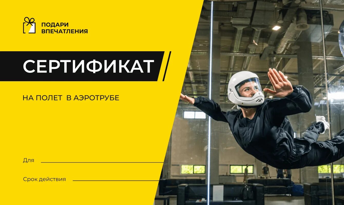 Подарочный сертификат на полет. Сертификат в аэротрубу. Подарочный сертификат в аэротрубу. Подарочный сертификат на полет в аэротрубе картинка. Аэротруба в москве сертификат.