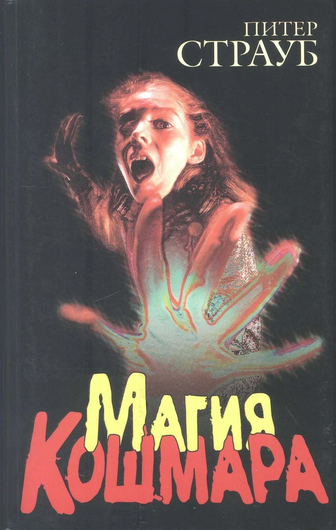 Магия кошмара. Страуб Питер "магия кошмара". Магия кошмара Питер Страуб книга. Питер Страуб авторы литературы ужасов. История с привидениями Питер Страуб.