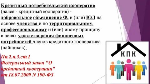 Кредит потребительский кооператив