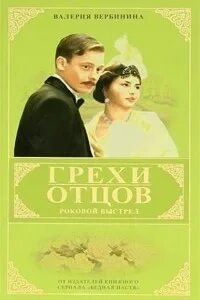 Гоблин грехи отцов чехов 10
