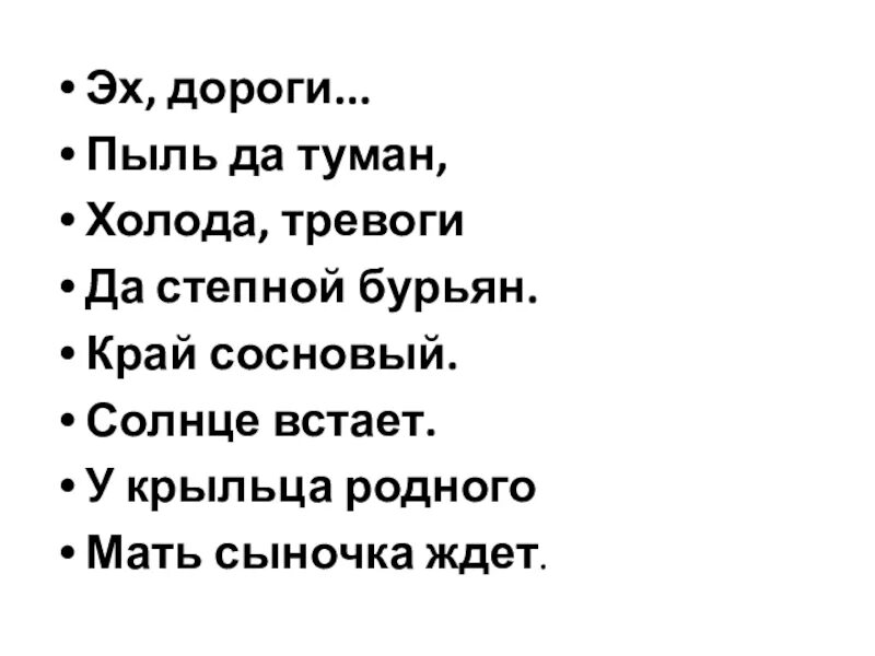 Пыль дорога да степной бурьян. Эх дороги пыль да туман текст. Дороги пыль да туман холода тревоги да Степной бурьян. Текст песни эх дороги. Эх дороги пыль да туман холода тревоги да Степной бурьян текст.