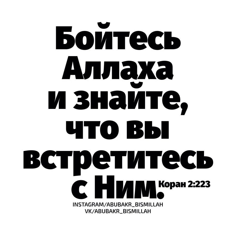 Бойтесь всевышнего. Бойтесь Аллаха. Бойся Аллаха. Бойся только Аллаха.