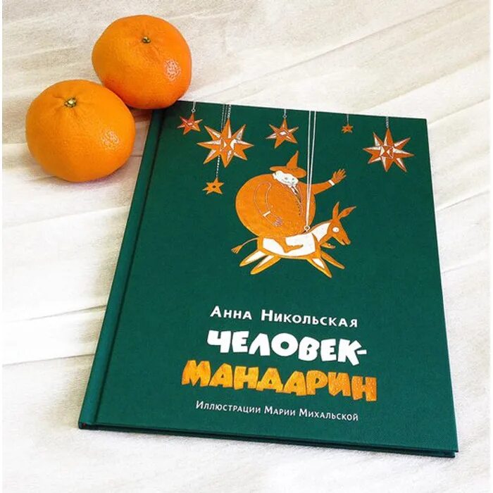 Книга мандарин