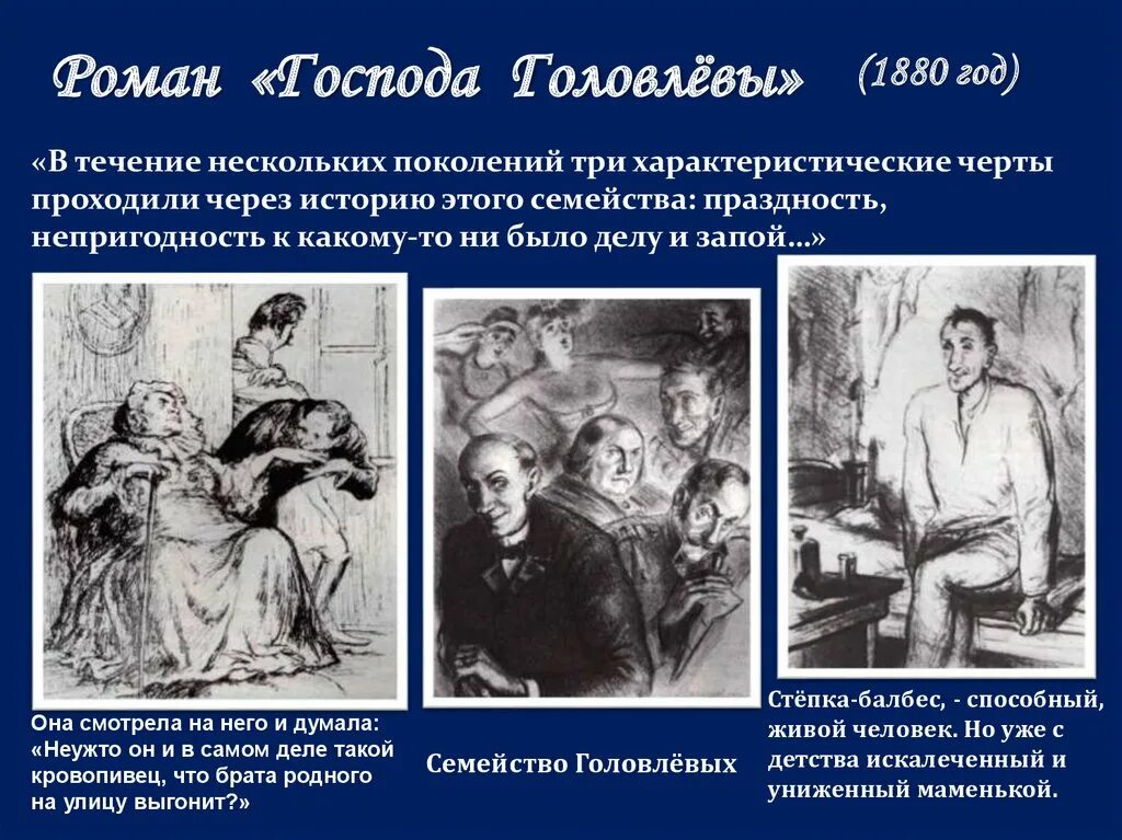 Герои произведения головлевы. Господа головлевы иудушка. господа головлевы иллюстрации. семейство головлевых. господа головлевы герои.