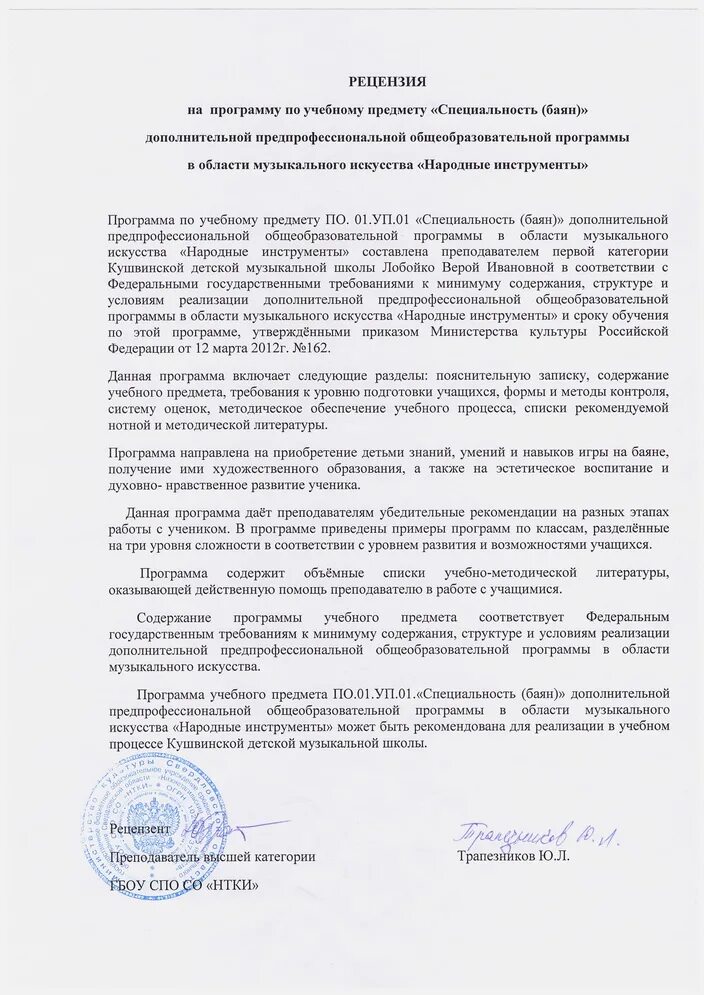 Рецензия на программу дисциплины. Рецензия на открытый урок. рецензия на методическое сообщение в музыкальной школе. рецензии на методические в дши. рецензия на программу дополнительного образования народный вокал.
