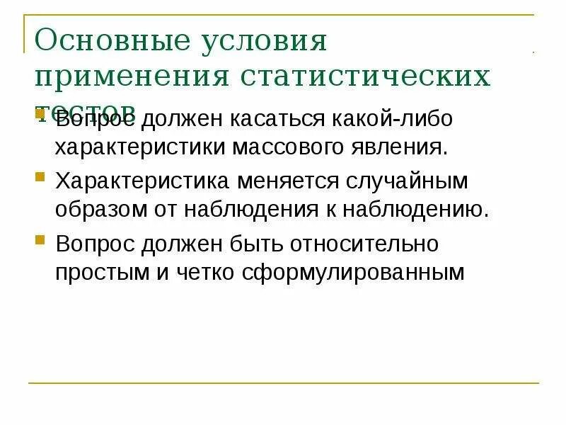 Сообщение условия использования. Характеристики чего либо. Статистические тесты какие применять. Статистическая механика проверка статистических гипотез. Основное условие применения раннего пара?.