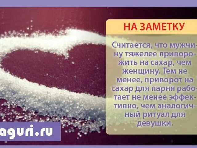 Приворот на сахар на любовь. Заговор на сахар на любимого. Обряд на сахар. Заговор на сахар на любовь.