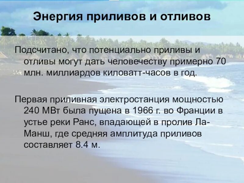 Прилив энергии. Альтернативные источники энергии приливы и отливы. энергетика приливов и отливов. энергия приливов и отливо. энергия океана, приливов и отливов.