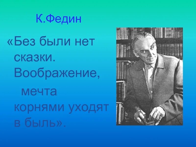 Мечтал корень. Федин. Сказки нет. Портрет Федина.