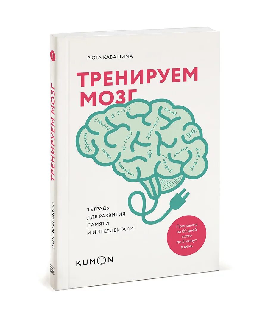 Тренируй мозги книга. Тренируем мозг. Тетрадь для развития памяти и интеллекта № 1. Кавашима Рюта тетрадь для развития памяти. Рюта Кавашима развиваем мозг. Тренируем мозг тетрадь для развития памяти и интеллекта.