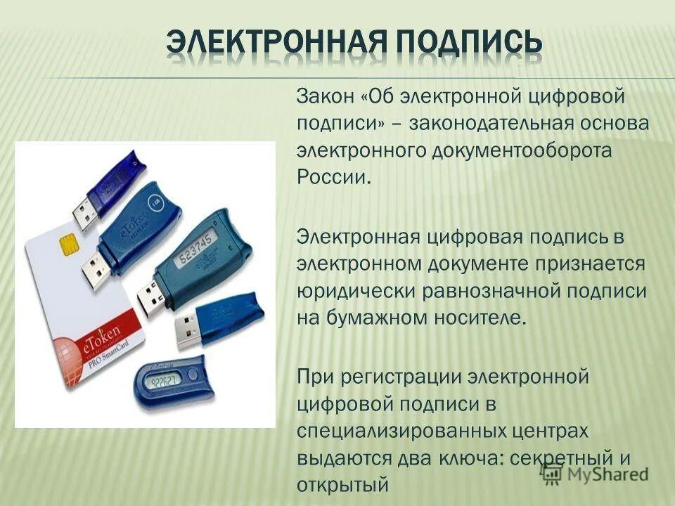 Использование электронной цифровой подписи в электронных документах