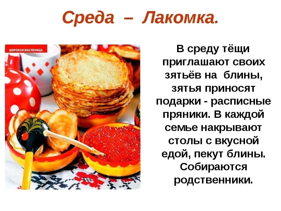 Среда масленица как называется. Масленица среда лакомка традиции. третий день масленицы среда лакомка. среда лакомка. среда масленичной недели.