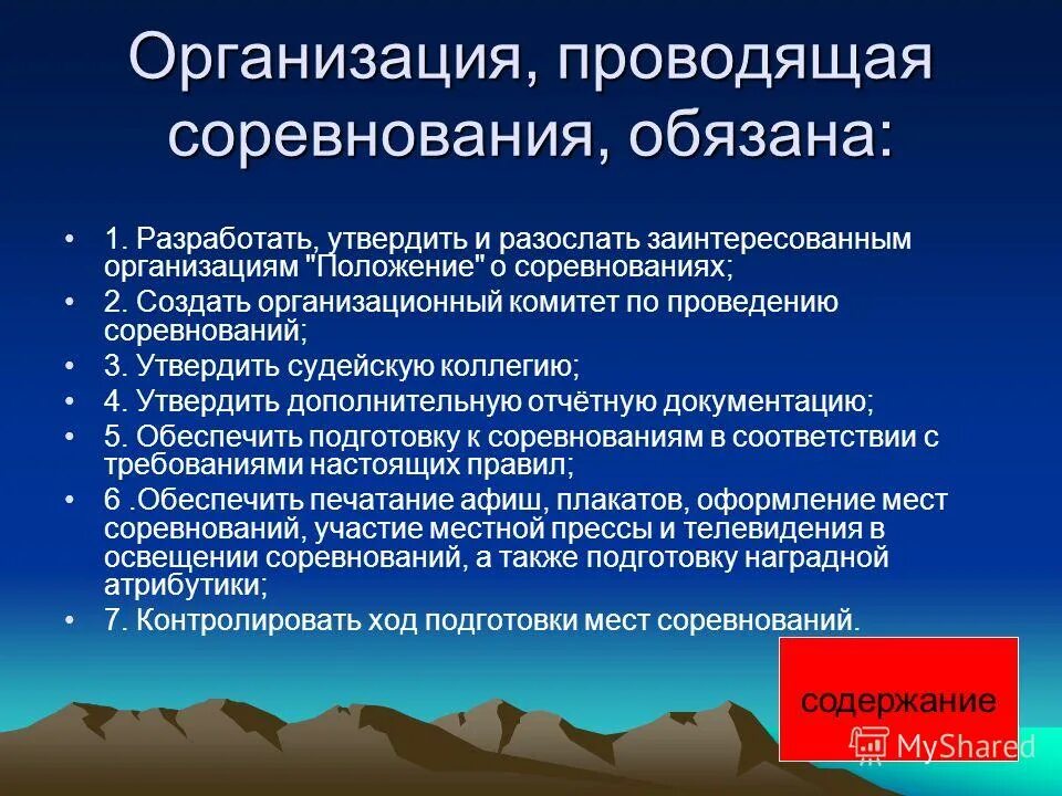 Организация и проведение соревнований. Подготовка и проведение соревнований. Проведение и судейство соревнований. Процесс организации и проведения соревнований. Этапы подготовки соревнования