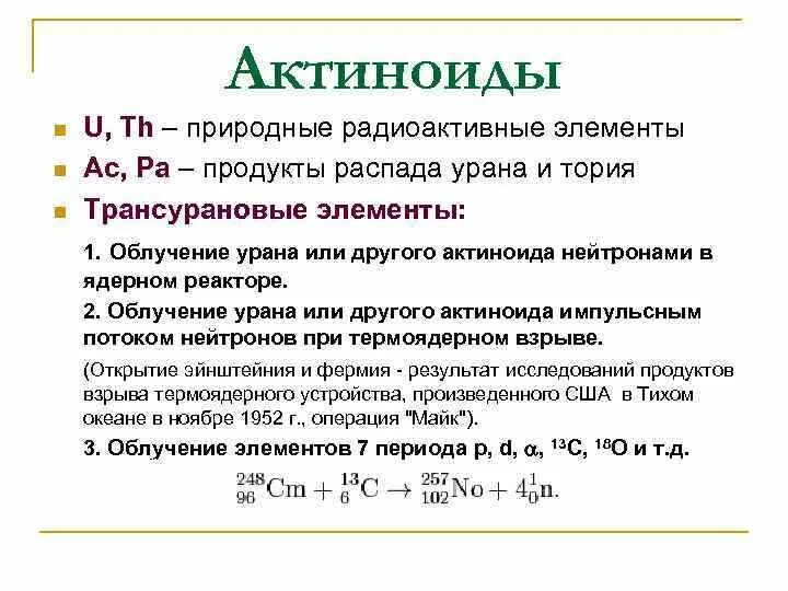 Актиноиды нахождение в природе. Химических элемент актиноид. Электронное строение актиноидов. Актиноиды элементы. Металл группы актиноидов