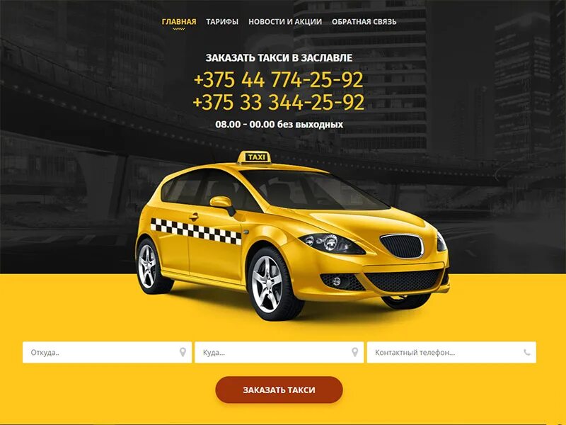 Такси сайты спб. Шаблон сайта такси. Создать сайт для такси. Портал такси. Создание сайта для таксопарка.