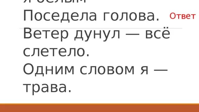 Ветер в голове. Я скоро поседею ответы. Ветер (голова) фф. Девочка поседела ошибка в слове картинка.