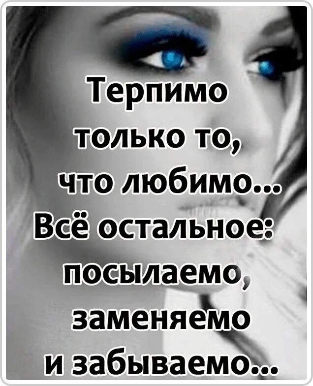 Статус вместо. Все заменяемо забываемо и посылаемо. терпимо только то что любимо. все забываемо заменяемо и посылаемо статус. в мире все забываемо заменяемо и посылаемо.