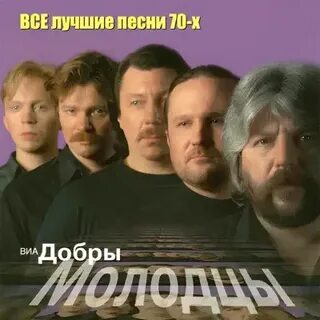 Добры молодцы все лучшие песни 70