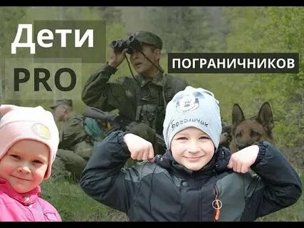 Детские песни пограничники