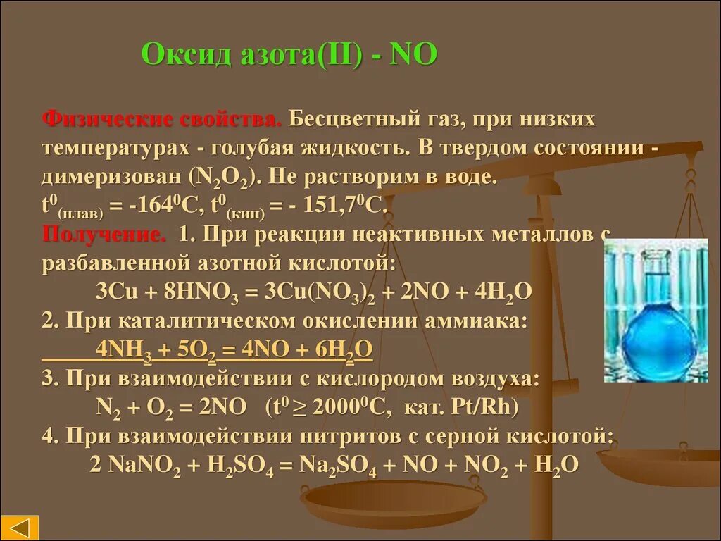 Азотная кислота pt. Физ св ва азотной кислоты. Оксид азота. Растворение диоксида азота в воде. Растворение оксида азота в воде.