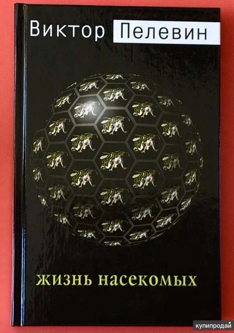 Жизнь насекомых тел. Пелевин в. "жизнь насекомых". Жизнь насекомых Пелевина. Пелевин жизнь насекомых обложка.