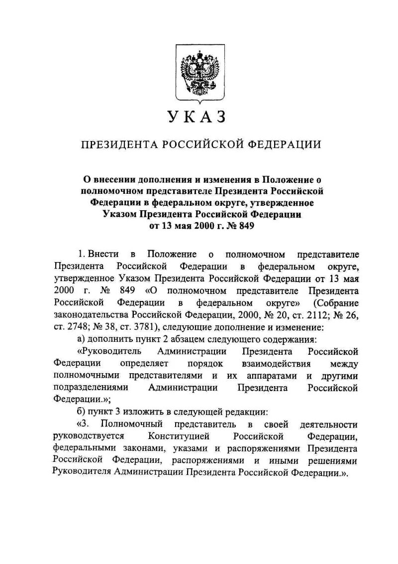 Май 2000 указ президента. Указ о полномочном представителе президента РФ В федеральном округе. Указ президента 849 от 13.05.2000.