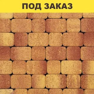 Золотая тротуарная плитка