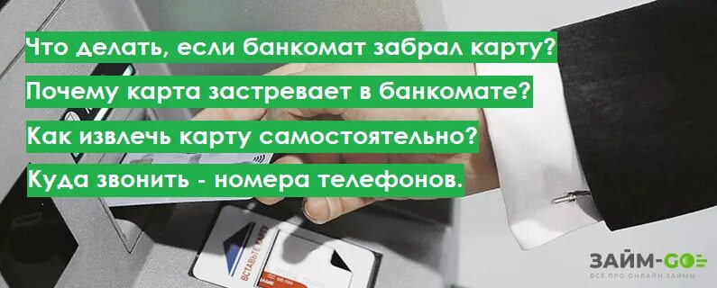 Если банкомат «съел» карту. Банкомат съел карту что делать сбербанк. Банкомат съел карту что делать. Банкомат забрал карту. Сбербанк зажевал карту что делать.