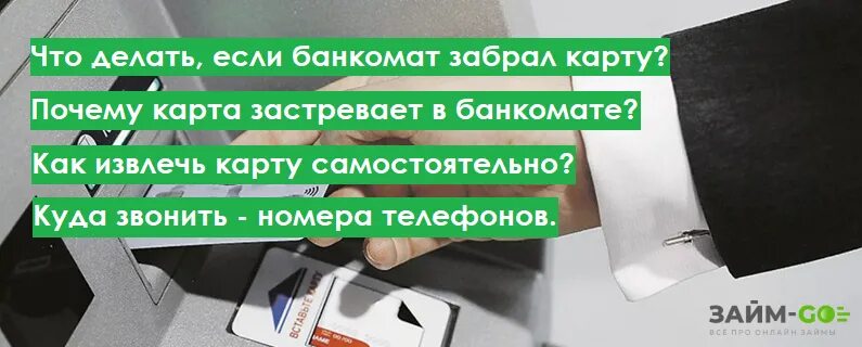 Банкомат зажевал карту что делать. Застряла карта в банкомате. Что делать если карта застряла в банкомате. Вынимает карту из банкомата. Как вытащить карту из банкомата.