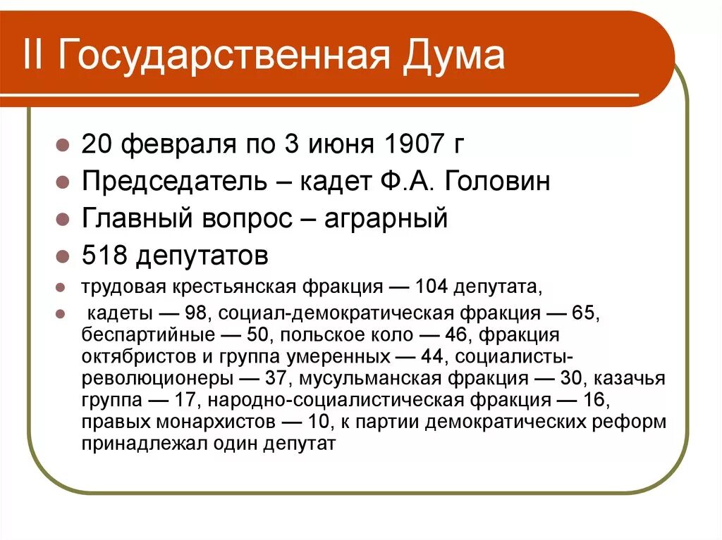 Вторая дума дата. 2 Государственная Дума 1907. Вторая Госдума 1906. Вторая государственная Дума 1907 кратко. II государственная Дума (1907 - 1912 гг.):.