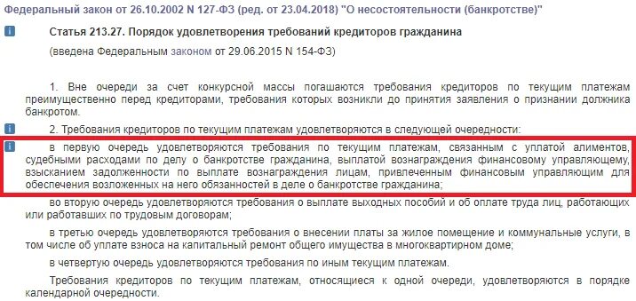 Вознаграждение управляющего по делу о банкротстве. 127 статья федерального закона. очереди выплат при банкротстве. закон о банкротстве. банкротство текущие платежи алиментов.