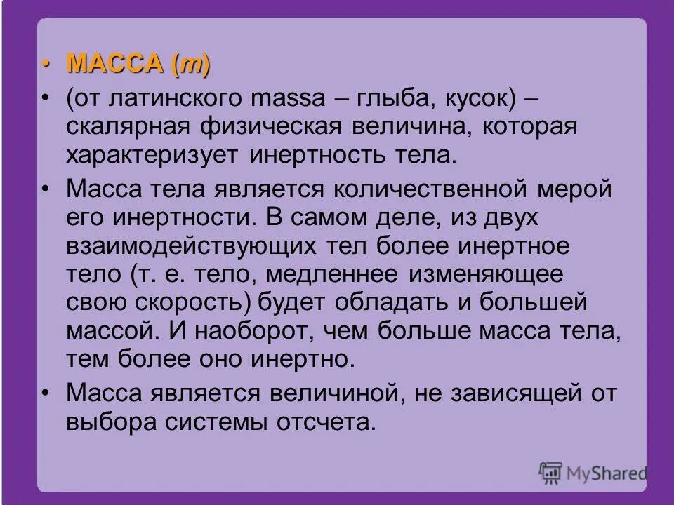 Масса является мерой. Масса тела. масса тела является. масса тела является мерой. масса тела единица измерения инертность.