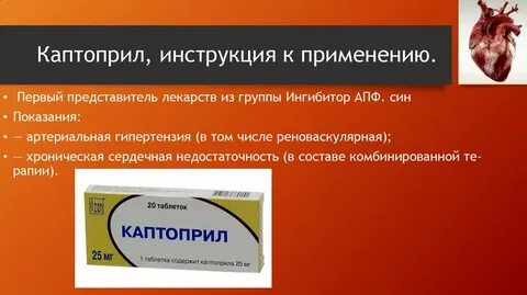 Каптоприл от чего помогает простыми словами таблетки