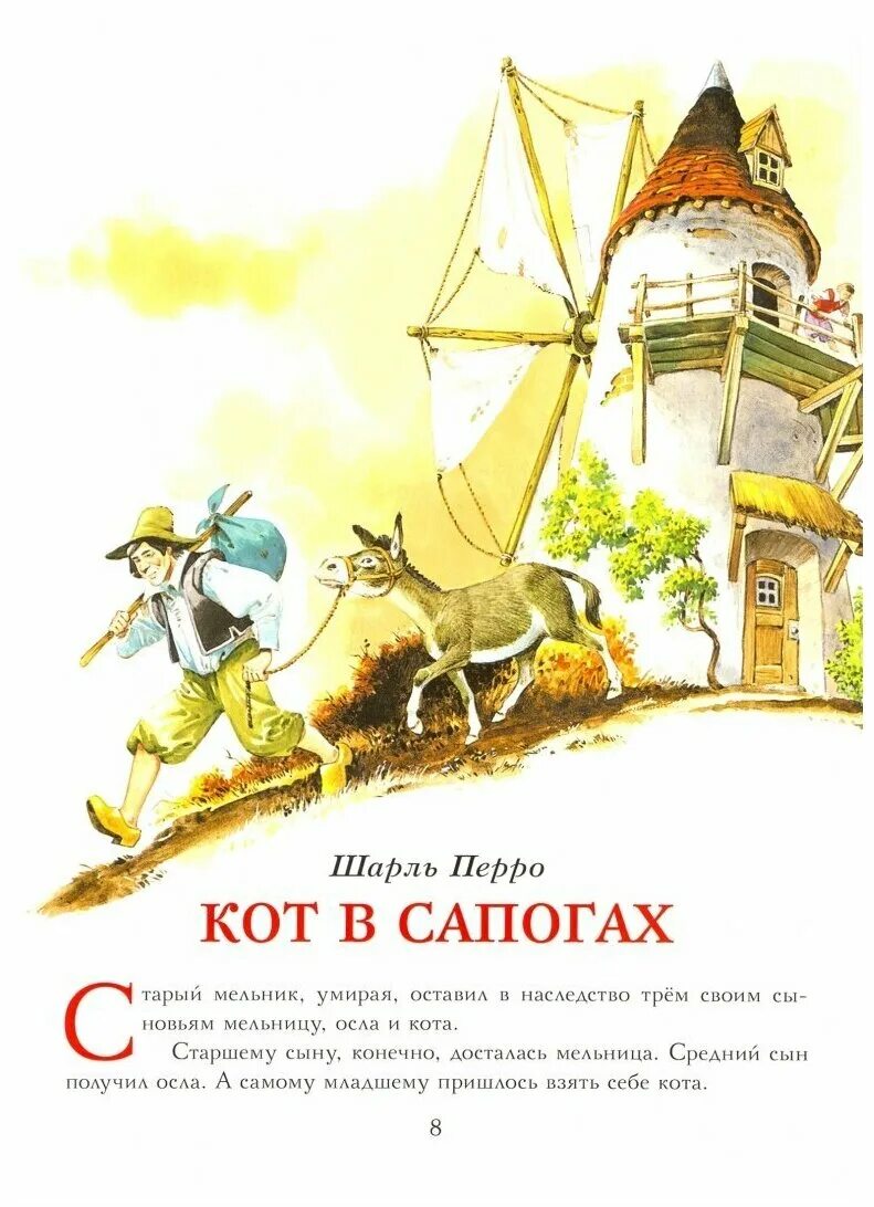 Кот в сапогах мельница. Ш. перро &quot;кот в сапогах&quot;. мельник кот в сапогах. сын мельника кот в сапогах.
