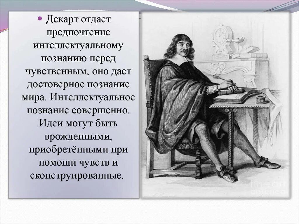 Р декарт учение. Рене декарт учение о познании. декарт познание. рационализм рене декарта презентация. учение декарта о познании.