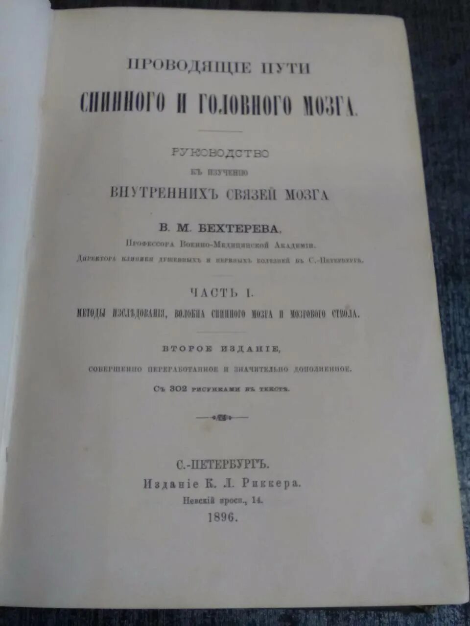 Головной мозг бехтерева. Книга проводящие пути спинного и головного мозга. Проводящие пути спинного и головного мозга Бехтерев. Проводящие пути спинного мозга Бехтерев. "Проводящие пути головного и спинного мозга" в м Бехтерев.