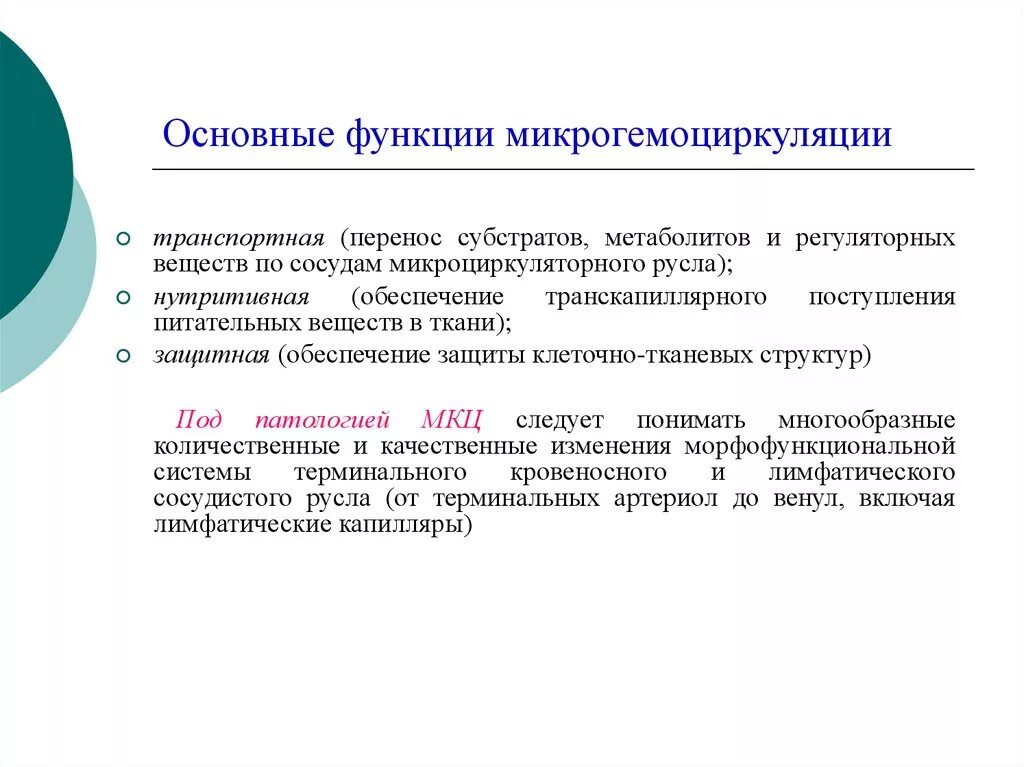 Функции микро. Основные функции микрогемоциркуляции. Транспортный перенос. Метеопатология презентации. Нутритивные функции.