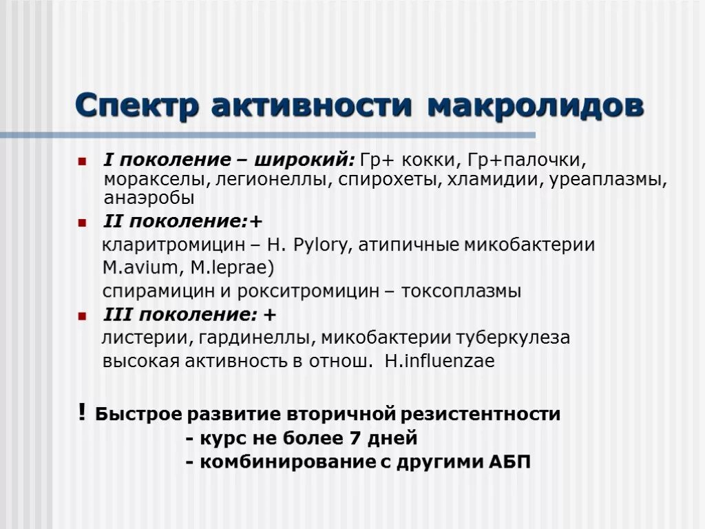 Макролиды поколение антибиотиков. Макролиды тетрациклины аминогликозиды. Антибиотики – макролиды. Механизм и спектр действия.. Спектр действия макролидов 2 поколения. Макролиды спирамицин.