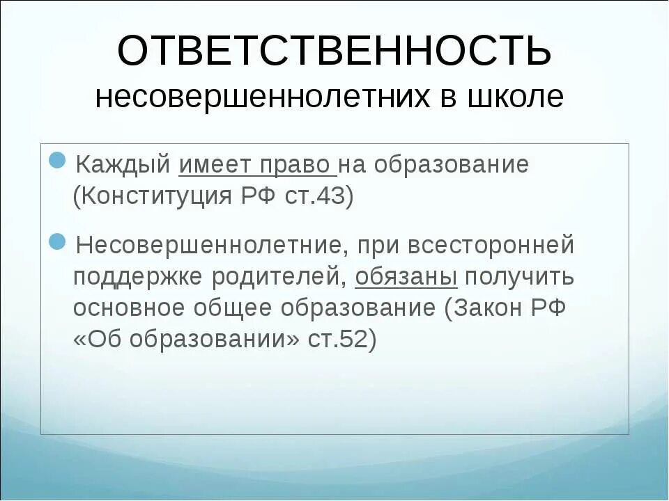 Обязанность получить основное общее. Ответственность несовершеннолетних. Обязанности несовершеннолетних.