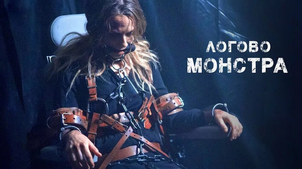 Логово монстра содержание. Теннант логово монстра.