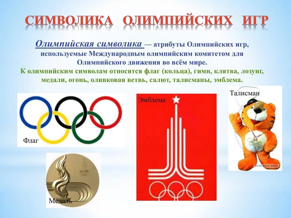 Второй этап олимпиады символы россии. Символика Олимпийских игр. Символы современной олимпиады. Символика и атрибутика Олимпийских игр. Олимпийский символ.