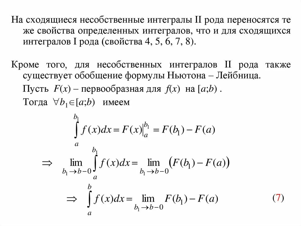 Сходящиеся несобственные интегралы