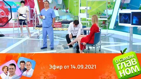 О самом главном с доктором агапкиным. О самом главном 9 11 2022. О самом главном эфир14. 12. Передача о самом главном.