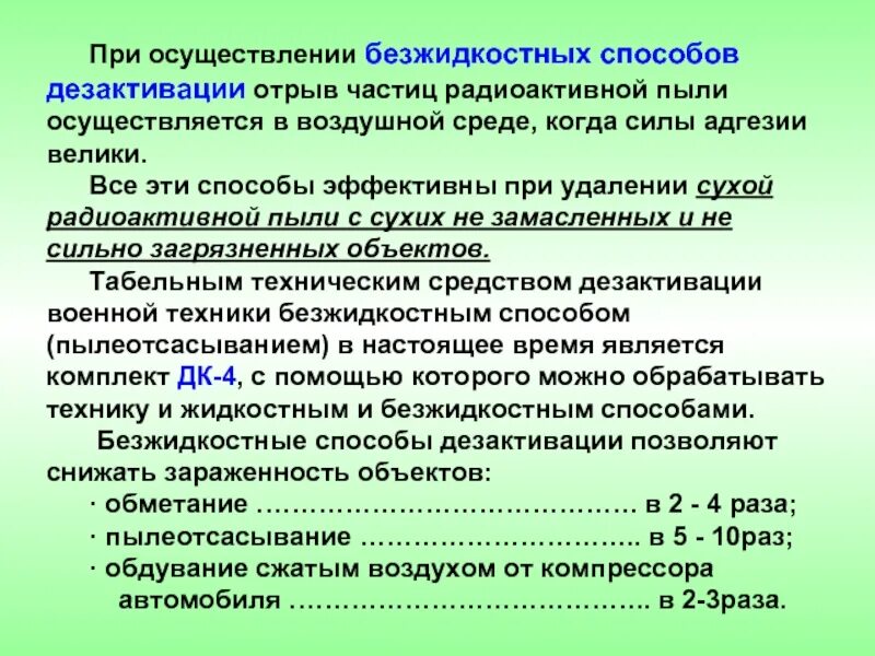 Защита от загрязнения радиоактивными частицами. Безжидкостный способ дезактивации. Радиоактивность пыли. Способы регистрации радиоактивных частиц. Дезактивация радиации безжидкостным способом.