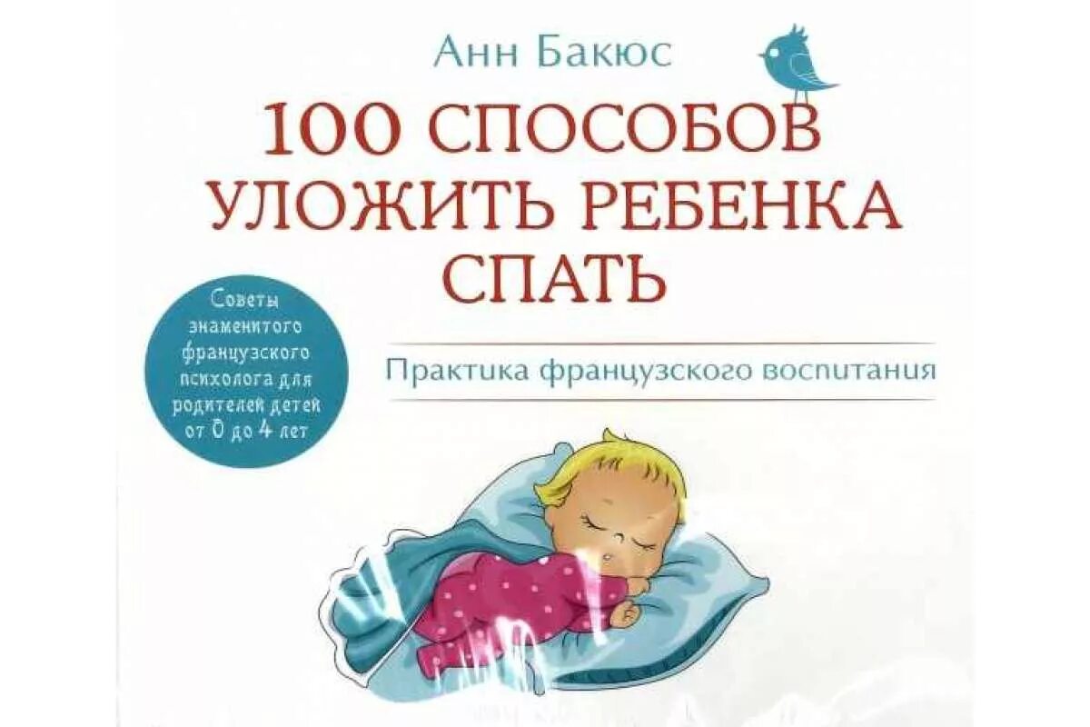 Как уложить ребенка 3 года. 100 Способов уложить ребенка спать. 100 Способов уложить ребенка спать - анн Бакюс.