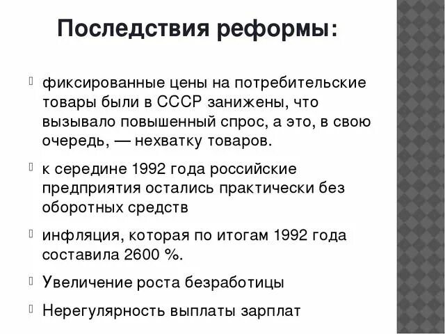 Рыночные реформы в России в 90-х гг XX В. Итоги реформ 90-х годов. Экономические и политические реформы 90-х годов. Экономические реформы в 90 годы в России.