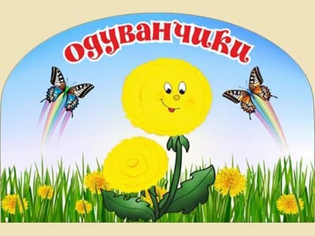 Группа одуванчики в детском саду оформление Наши группы Детский сад № 85